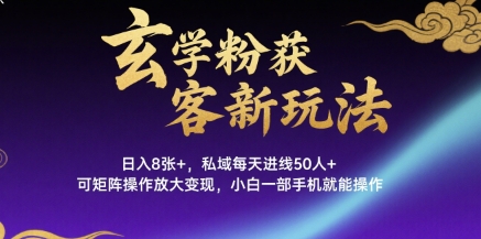 玄学粉获客新玩法日入8张+， 私域每天进线50人+，可矩阵操作放大变现，小白一部手机就能操作 - 冒泡网赚