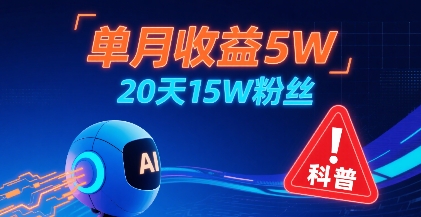 单月收益5W，20天15W粉丝，AI做儿童防拐科普视频，互动超高 - 冒泡网赚