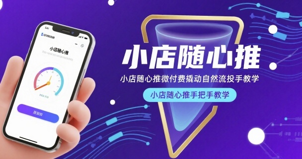 小店随心推微付费撬动自然流投手教学，小店随心推手把手教学 - 冒泡网赚