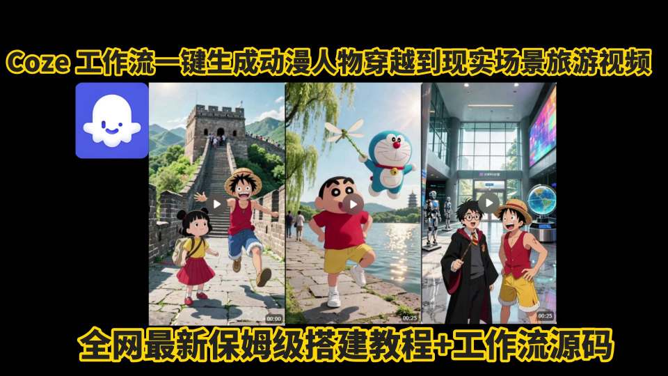 coze工作流一键生成动漫人物穿越到现实场景旅游视频，全网最新保姆级搭建教程+工作流源码 - 冒泡网赚