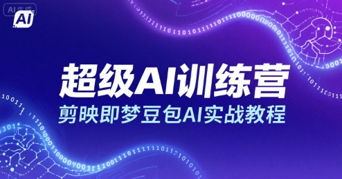 超级AI训练营，剪映即梦豆包AI实战教程 - 冒泡网赚