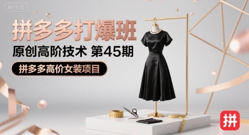 拼多多打爆班原创高阶技术第45期，拼多多高价女装项目 - 冒泡网赚