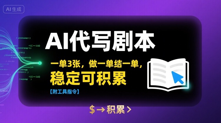 AI代写剧本，一单3张，做一单结一单，稳定可积累【附工具指令】 - 冒泡网赚
