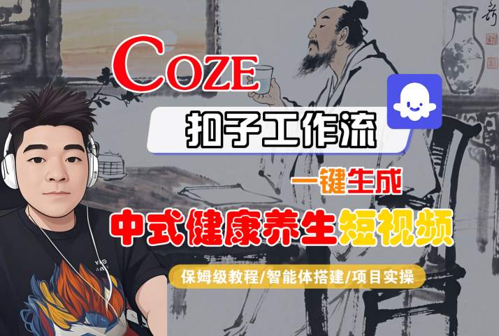 Coze扣子工作流一键生成中式健康养生短视频，保姆级教程-智能体搭建-项目实操 - 冒泡网赚