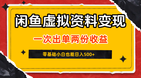 闲鱼虚拟资料新变现玩法，信息差项目，一次出单两份收益，无需囤货，可批量矩阵，零基础小白也能日入5张 - 冒泡网赚