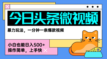 今日头条AI微视频玩法，最新前沿变现玩法拆解，零门槛，新手轻松日入5张 - 冒泡网赚