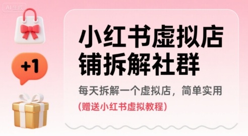 小红书虚拟店铺拆解社群，每天拆解一个虚拟店，简单实用(赠送小红书虚拟教程) - 冒泡网赚