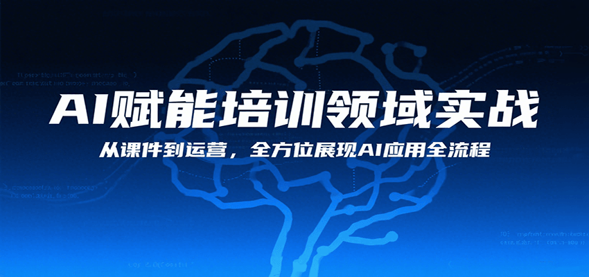 AI赋能培训领域实战，从课件到运营，全方位展现AI应用全流程 - 福缘创业网