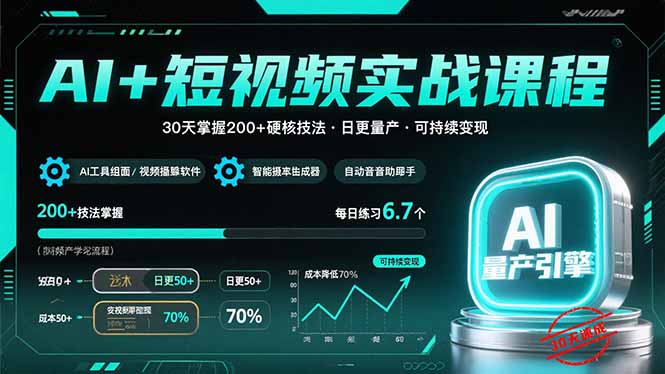 AI+短视频实战课程：30天掌握200+硬核技法，实现日更量产可持续变现 - 中创网