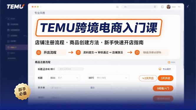 TEMU跨境电商入门课，店铺注册流程，商品创建方法，新手快速开店指南 - 中创网