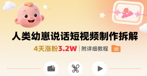 拆解人类幼崽宝宝要说话短视频制作，4天涨粉3.2W，附详细教程 - 冒泡网赚
