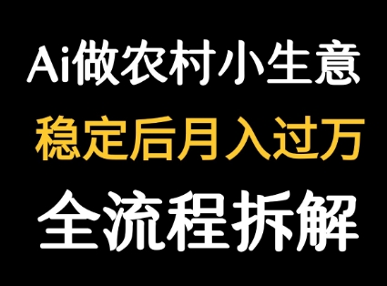 用DeepSeek写农村小生意做流量主  篇篇都是大爆文 - 冒泡网赚