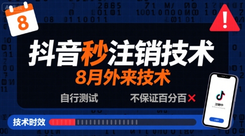 8月抖音秒注销技术，外来技术，自行测试，不保证百分百 - 冒泡网赚