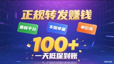 正规转发挣钱，最新平台，不限单量，单价高，一天1张+低保到账 - 冒泡网赚