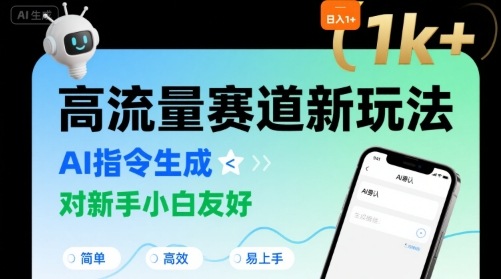 日入1k+的高流量赛道新玩法，AI指令生成，对新手小白友好【附带指令词】 - 冒泡网赚