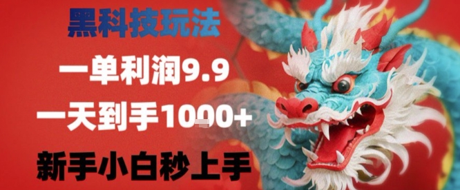 黑科技一单利润9.9米，一天轻松四位数项目，不挑人，小白也可轻松上手 - 冒泡网赚
