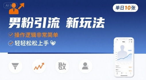 男粉引流新玩法，操作逻辑非常简单，单日10张轻轻松松 - 冒泡网赚
