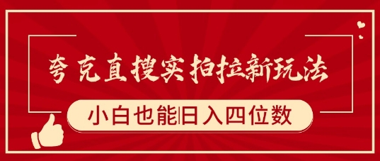 夸克直搜实拍拉新玩法，小白也可以日入四位数 - 冒泡网赚