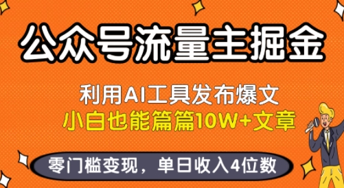公众号流量主掘金新玩法，利用AI工具发布爆文，小白也能篇篇10W+文章，零门槛变现，单日收入4位数 - 冒泡网赚
