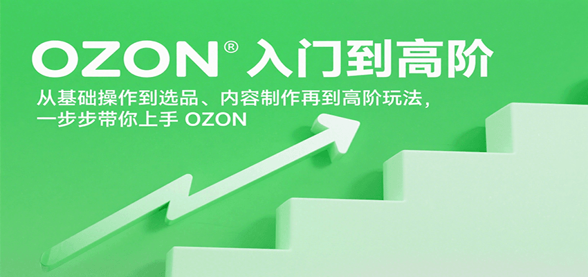 OZON入门到高阶，从基础操作到选品、内容制作再到高阶玩法，一步步带你上手OZON - 福缘创业网