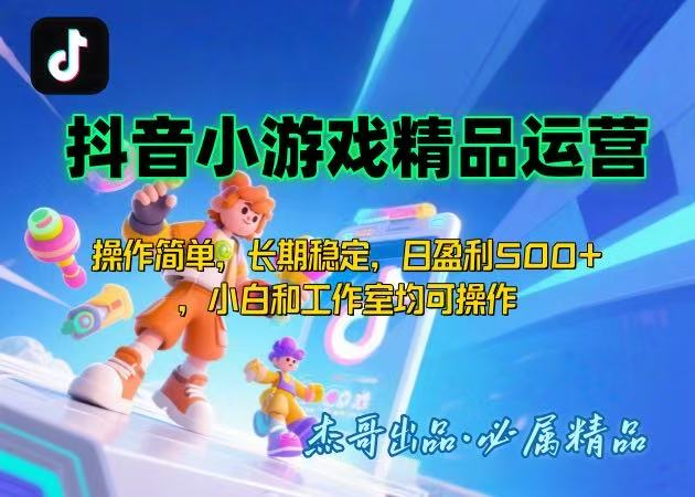 【抖音小游戏项目第二期】操作简单，长期稳定，日盈利500+，小白和工作... - 中创网