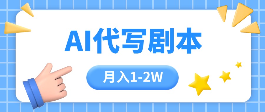 AI代写剧本项目，一单300-2000，稳定可积累【附工具指令】 - 中创网