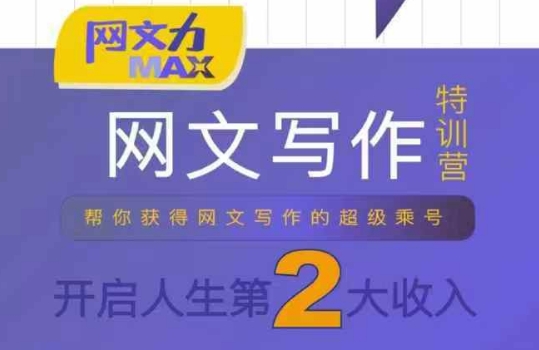 网文力Max 网文写作课，10节干货理论结合案例，开启第二收入 - 冒泡网赚