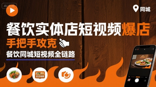 餐饮实体店短视频爆店，手把手攻克餐饮同城短视频全链路 - 冒泡网赚
