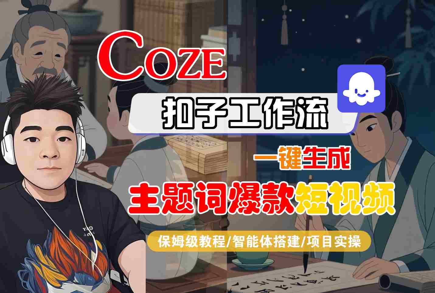 COZE扣子工作流一键生成主题词爆款短视频，保姆级教程-智能体搭建-项目实操 - 冒泡网赚
