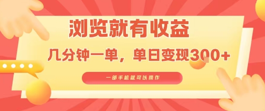 淘宝闪购浏览就有收益,几分钟一单,一部手机就可操作,操作简单,小白轻松日入3张-紫橙网创项目网