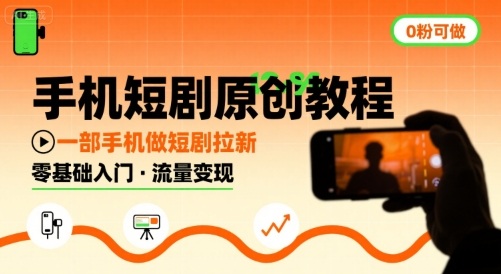手机短剧原创教程，教你一部手机做短剧拉新，0粉可做 - 冒泡网赚