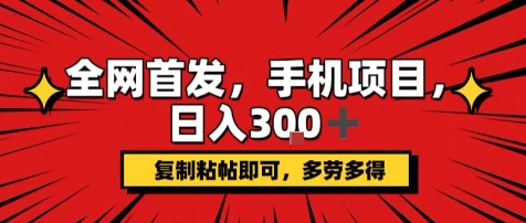 手机项目，日入3张+，复制黏贴即可，可矩阵操作，动手不动脑 - 冒泡网赚