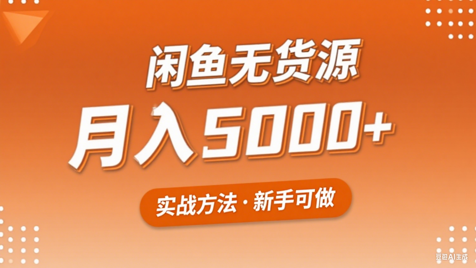 2025年闲鱼无货源副业赚钱项目，新手小白月入5000+实战方法 - 福缘创业网