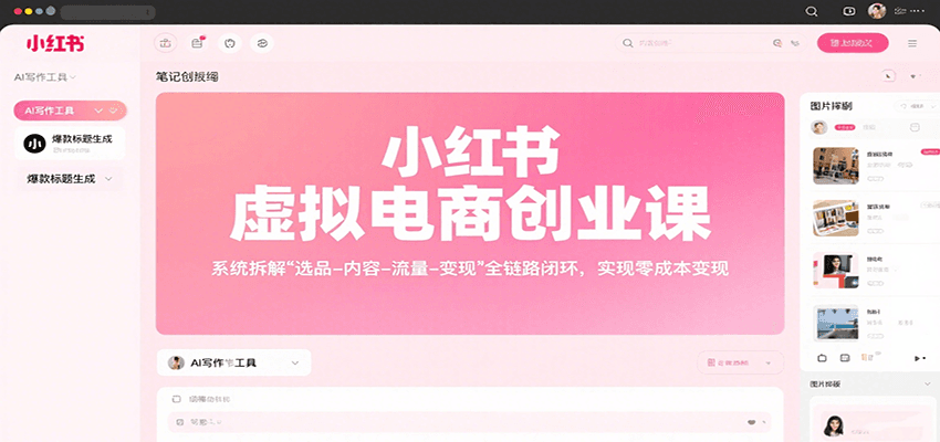 小红书虚拟电商创业课，系统拆解选品-内容-流量-变现，实现零成本变现 - 福缘创业网