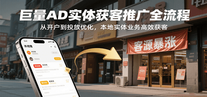 巨量AD实体获客推广全流程，从开户到投放优化，本地实体业务高效获客 - 福缘创业网