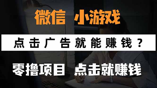 微信小程序小游戏，只需要看广告就能赚钱？0撸手机赚钱，甚至连游戏都... - 中创网