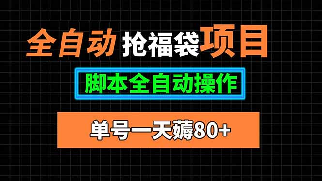 全自动抢福袋项目，单号一天80+脚本全自动操作 - 中创网