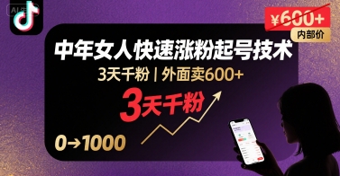 外面卖600+抖音单身中年女人快速涨粉起号技术，3天千粉 - 冒泡网赚