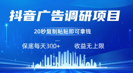 抖音广告调研项目，只需复制粘贴广告即可挣钱，任务不限量，一天稳定3张 - 冒泡网赚