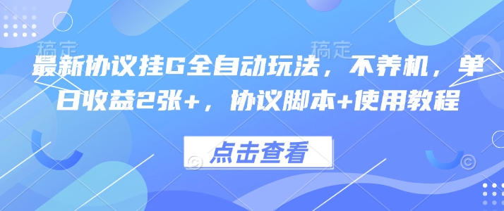 最新协议挂G全自动玩法，不用养机，单日收益2张+，协议脚本+使用教程 - 冒泡网赚