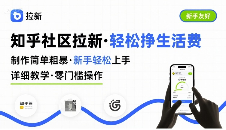 知乎社区拉新，制作简单粗暴，新手轻松上手，详细教学，轻松挣取生活费 - 冒泡网赚