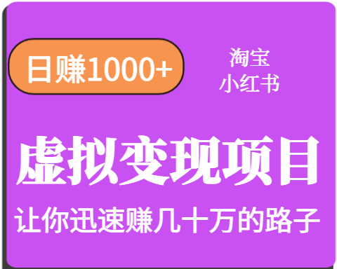 淘宝OR小红书虚拟变现，日赚1000+，多账号操作年收入几十W不等 - 福缘创业网