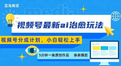 视频号分成最新ai治愈玩法，5分钟一条爆款，日入多张，小白也能轻松上手 - 冒泡网赚