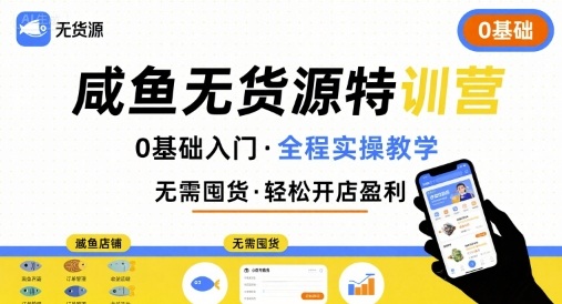 无货源特训营，0基础带你玩转咸鱼无货源 - 冒泡网赚