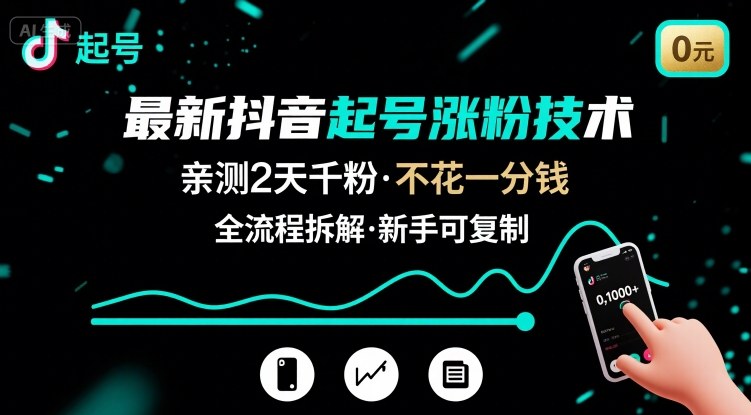 最新抖音起号涨粉技术，亲测2天千粉，不花一分钱，全流程拆解 - 冒泡网赚