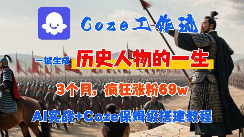 Coze工作流从0-1保姆级搭建教程，3个月涨粉69W，AI智能体一键生成历史人物一生视频，3分钟出一条，条条万赞 - 冒泡网赚