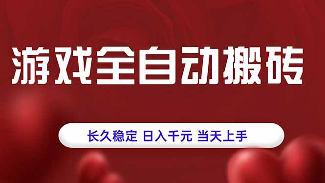 游戏全自动搬砖，长久稳定，日入千元，当天上手！ - 中创网