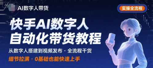 快手AI数字人自动化视频带货实操全流程，干货满满，细节拉满 - 冒泡网赚