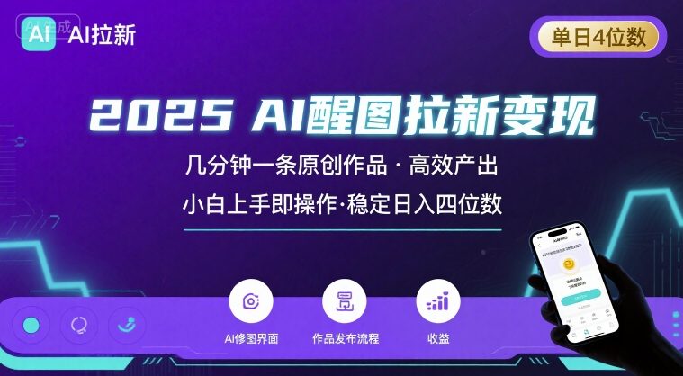 2025最强AI醒图拉新，几分钟一条原创作品，单日收入4位数，小白也能上手操作 - 冒泡网赚