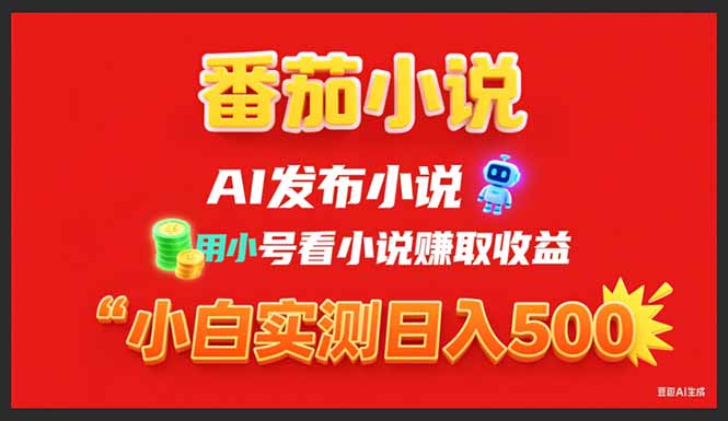 稳定3年番茄小说AI写小说赚取稿费，用小号看小说赚取收益，小白单日500+ - 中创网